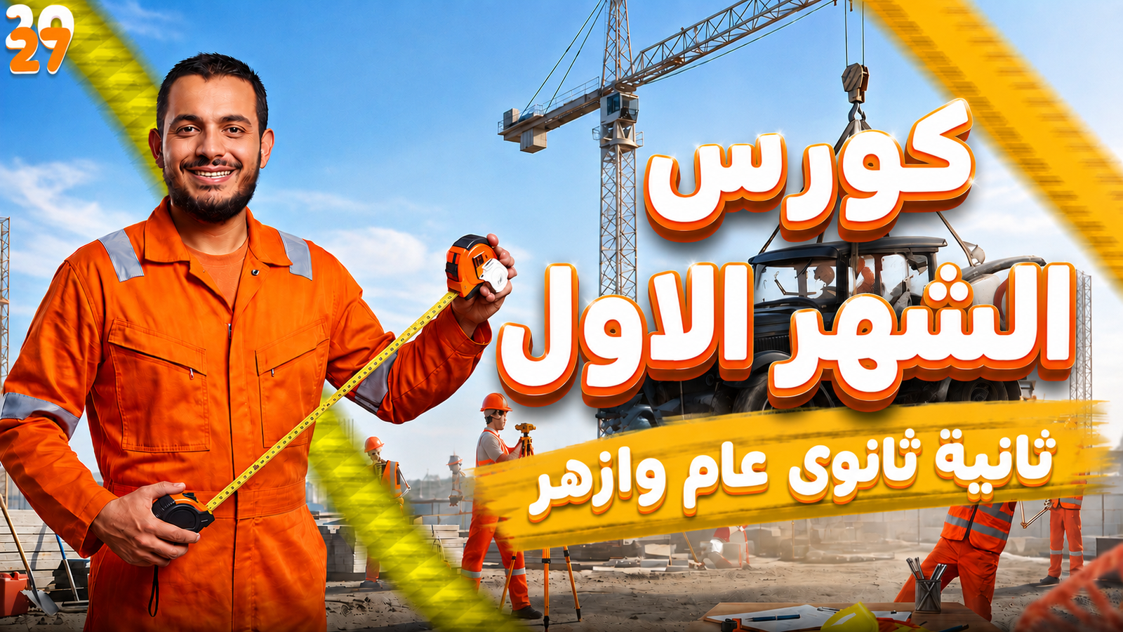 كورس الشهر الأول | فيزياء 2 ثانوي 2027 | عام وأزهر